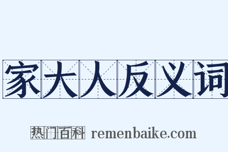 家大人反义词是什么意思的图片